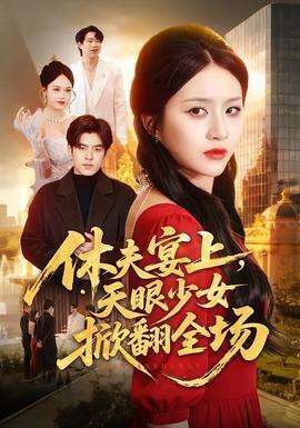 休夫宴上，天眼少女掀翻全场